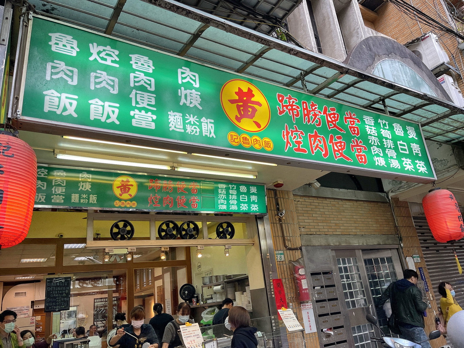 黃記滷肉飯