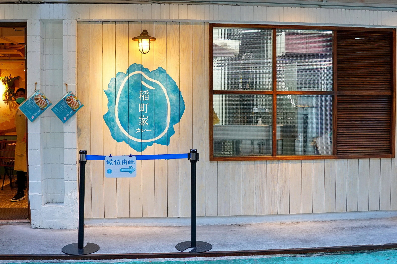 稲町家香料咖哩,南西店,店外環境1