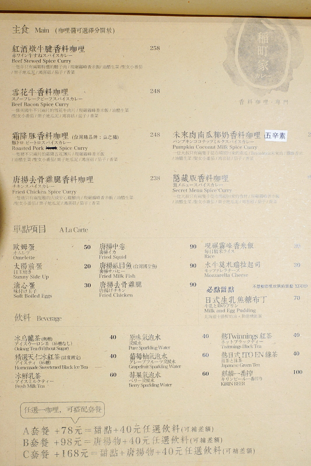 稲町家香料咖哩,主菜單