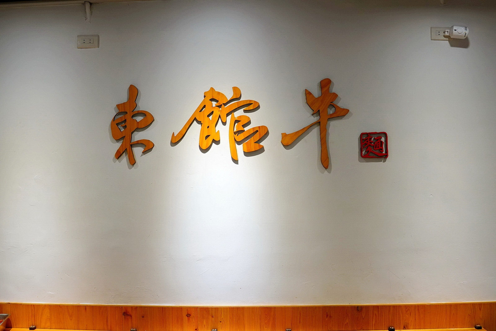 東館牛肉麵,店內環境,一樓2