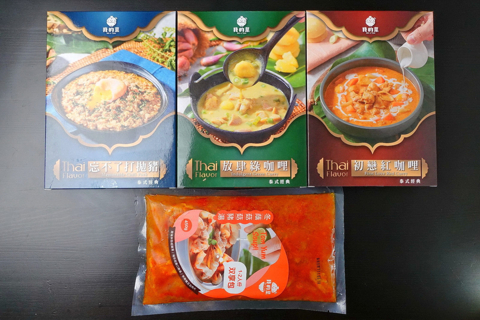 我的菜泰式料理包,放肆綠咖哩、初戀紅咖哩、忘不了打拋豬、冬蔭菇菇豬湯