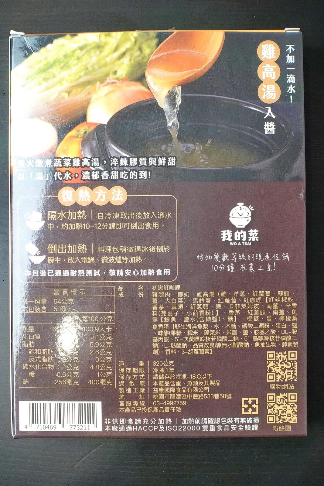 我的菜泰式料理包,初戀紅咖哩,包裝3