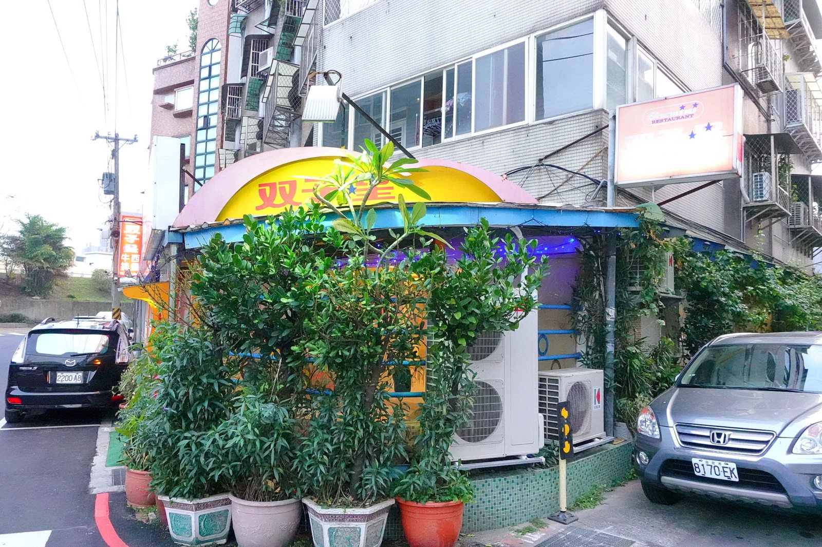 雙子星西餐廳