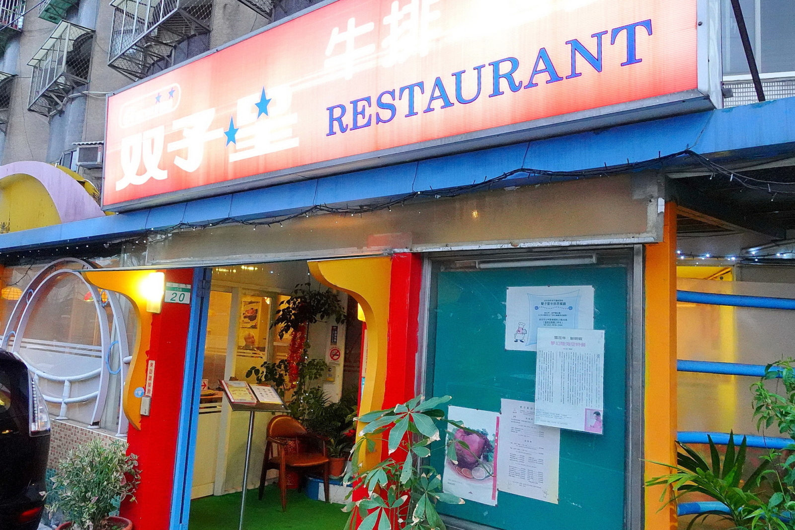 雙子星西餐廳