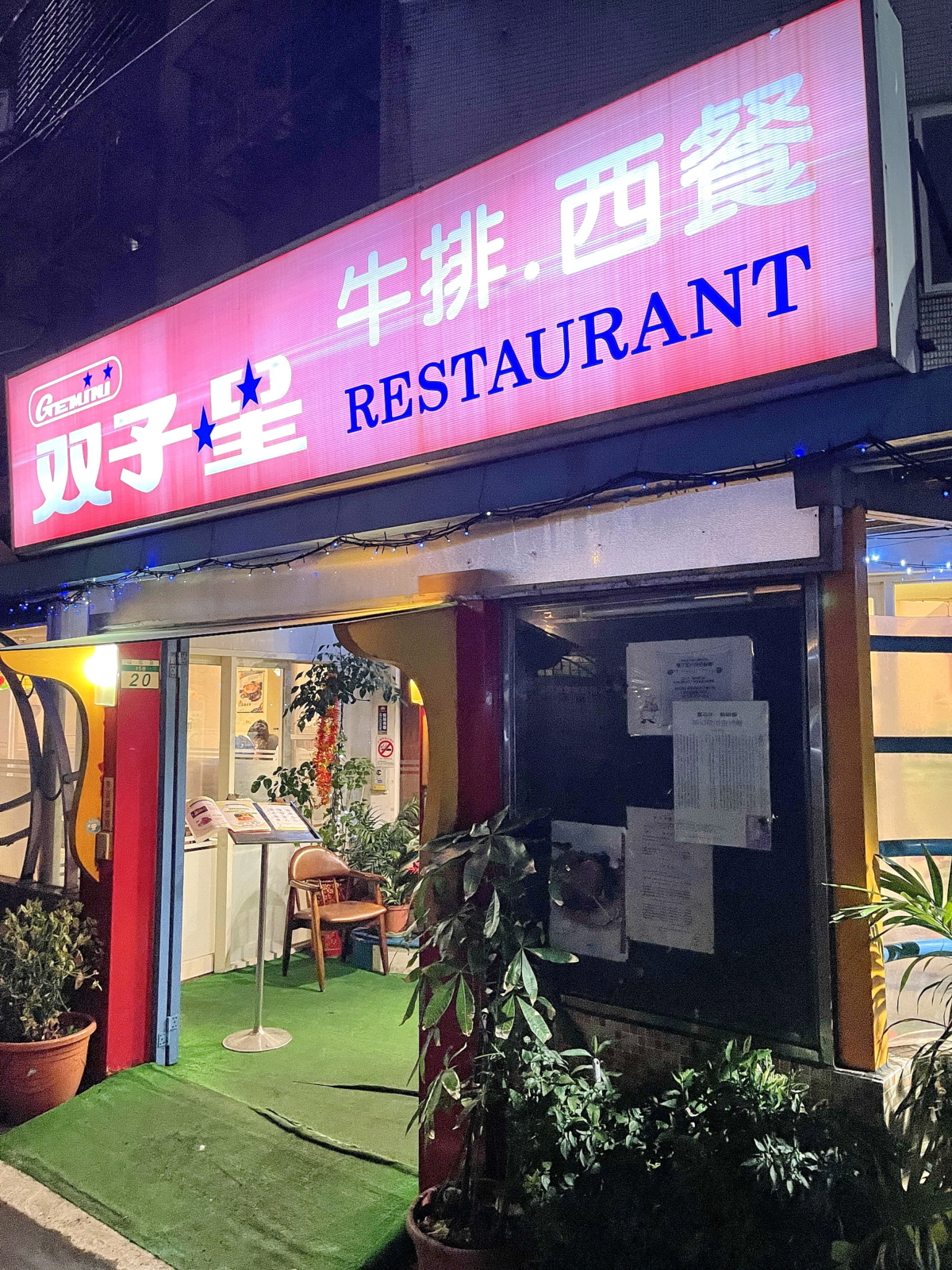 雙子星 西餐廳